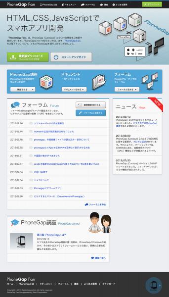 アシアルがphonegap開発者向けコミュニティサイト Phonegap Fan を全面リニューアル アシアル株式会社